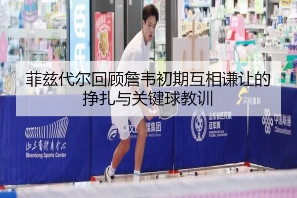 菲兹代尔回顾詹韦初期互相谦让的挣扎与关键球教训