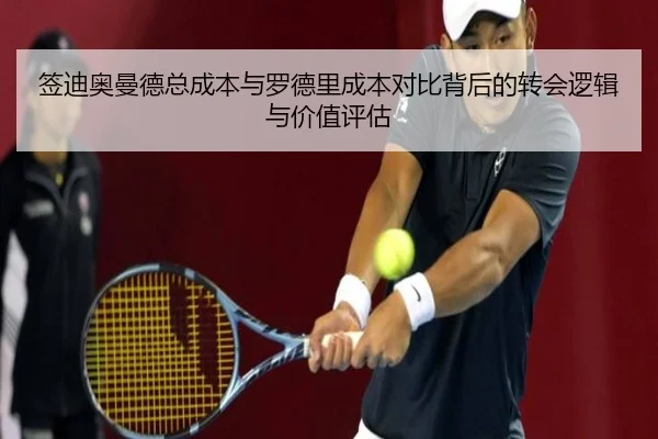 签迪奥曼德总成本与罗德里成本对比背后的转会逻辑与价值评估