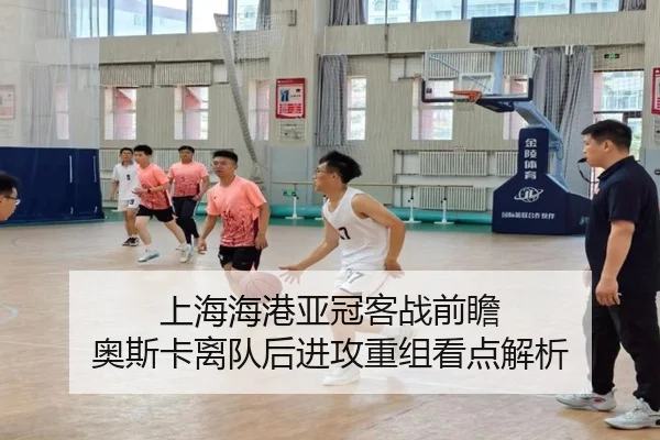 上海海港亚冠客战前瞻 奥斯卡离队后进攻重组看点解析
